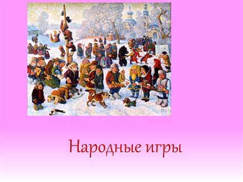 Русские народные игры. Гуси лебеди - online presentation