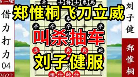 象棋神少帥：2022象甲第二輪 鄭惟桐飛刀立威 叫殺抽車 劉子健服 Youtube