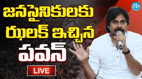 Live🔴 Pawan Kalyan Big Shock To Janasena Fans జనసైనికులకు ఝలక్ ఇచ్చిన పవన్ Idream News