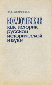 В. О. Ключевский как историк русской исторической науки, Р. А. Киреева