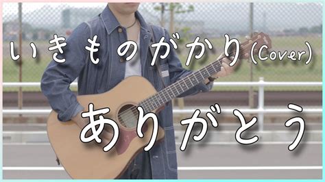 【フル歌詞付き】ありがとういきものがかり 弾き語りカバー 【男性が歌う】 Youtube