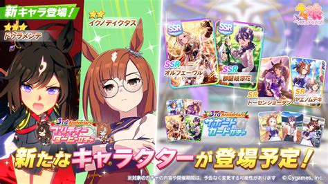 【ウマ娘】ガチャ予告来たぞ！ ほかウマ娘キャストによる3周年お祝いメッセージ！ ウマ娘まとめちゃんねる