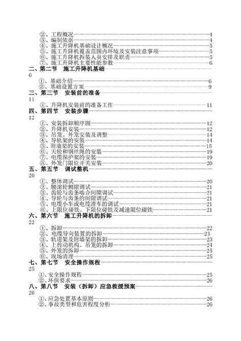 施工升降机安装拆卸专项施工方案施工组织设计土木在线