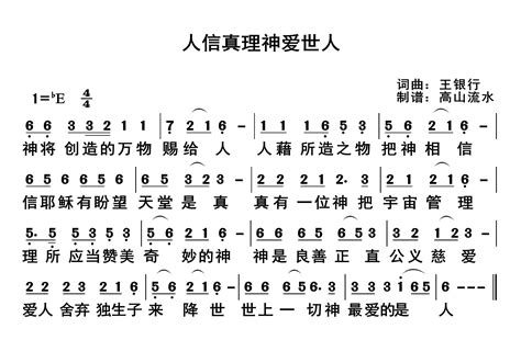 歌谱 人信真理神爱世人 简谱 空中相遇