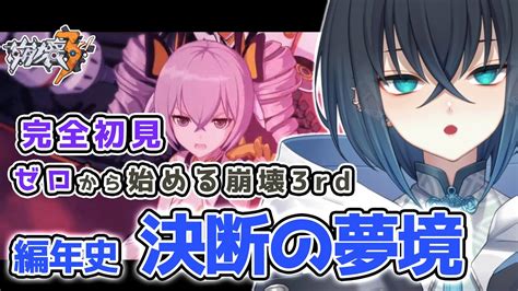 【崩壊3rd Honkai Impact 3rd】完全初見！編年史「決断の夢境」参加型で神の鍵を攻略する 原神オタクがゼロからやる崩壊