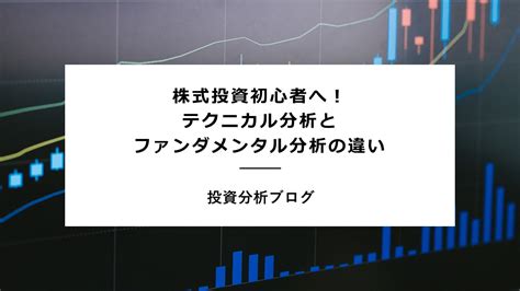 株式投資初心者へ！ テクニカル分析とファンダメンタル分析の違い サラバ！トーシロ素人！ブログ 投資・育児・その他