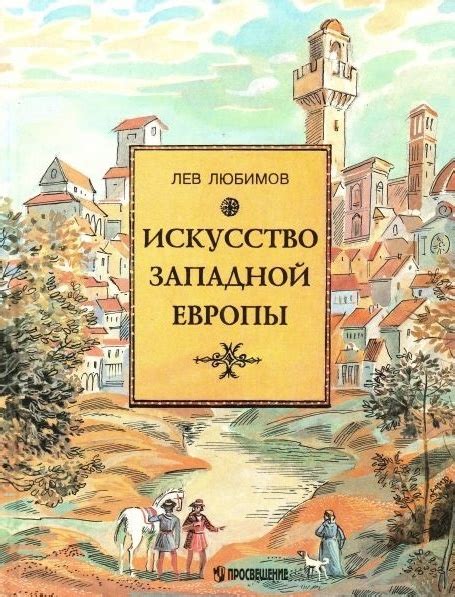 Искусство Западной Европы. Средние века. Возрождение в Италии — Любимов ...