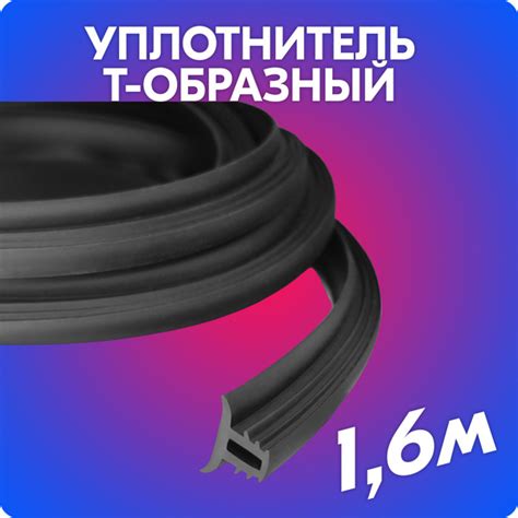 Уплотнитель Т-образный между панелью и лобовым стеклом (1.6 метров ...