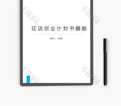 花店项目创业计划书word文档千库网wordid：128971