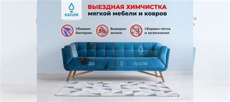 Выездная химчистка мягкой мебели и ковров "Капля" в Комсомольске-на ...