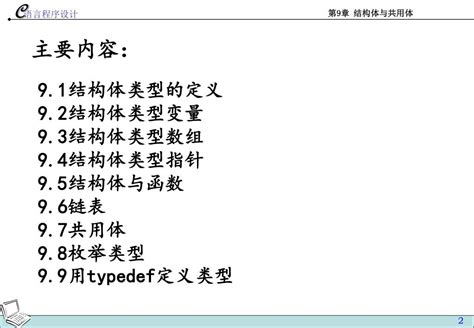 Ppt 第 9 章 结构体与共用体 Powerpoint Presentation Free Download Id 5911392