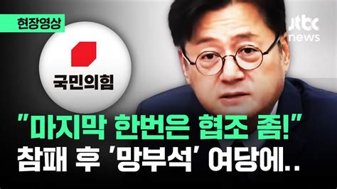 현장영상 한번은 협조 좀 참패 후 망부석 국민의힘 향한 일침 Jtbc News Youtube