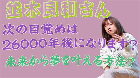 【並木良和さん】次の目覚めは26000年後になります？未来から夢を叶える方法？ Youtube