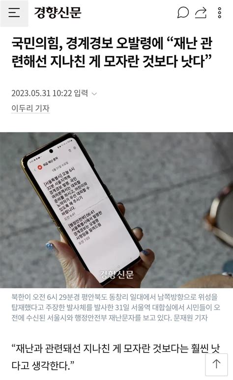 국민의힘 경계경보 오발령에 “재난 관련해선 지나친 게 모자란 것보다 낫다” 정치시사 에펨코리아