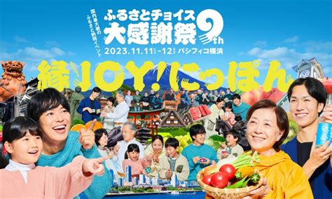 日本最大級のふるさと納税イベント第9回 ふるさとチョイス大感謝祭が開催14 000人を超える来場者で大盛況に E START マガジン