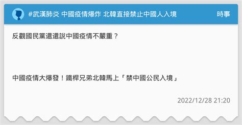 武漢肺炎 中國疫情爆炸 北韓直接禁止中國人入境 時事板 Dcard