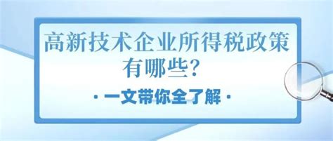 高新技术企业所得税政策有哪些？一文带你全了解