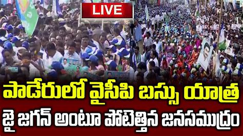 Ysrcp Bus Yatra Live Samajika Sadhikara Yatra Live Paderu Fans Cm