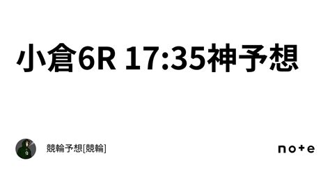 小倉6r 1735神予想🔥🔥｜🚴‍♂️競輪予想🚴‍♂️ 競輪