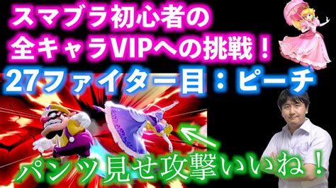 【スマブラsp】 初心者全キャラvipへの道！27ファイター目ピーチのvip感動物語！株強すぎ！ Youtube