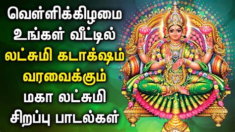 Friday Powerful Mahalakshmi Tamil Devotional Songs Maha Lakshmi Tamil