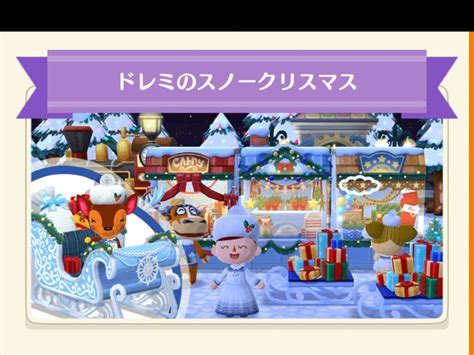 【ポケ森】フォーチュンクッキーの「ドレミのスノークリスマス」のまとめ どうぶつの森シリーズ攻略ブログ