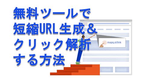 無料短縮urlツールを使って長いurlを短くする＆クリック解析をする方法 サラリーマンだからこそ、会社に頼らず生きていこう！