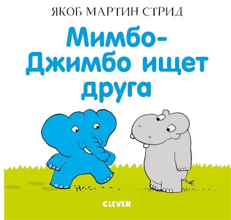 Мимбо-Джимбо ищет друга (Стрид Я.) – Sadko