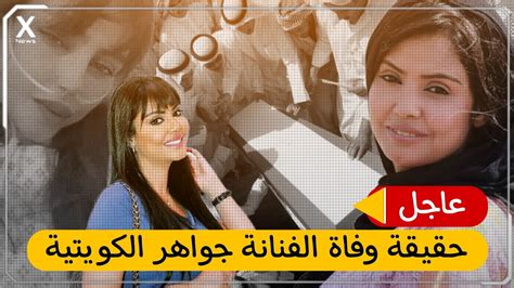 وفاة الفنانة جواهر الكويتية منال المسفر بعد صراع مرير مع المرض