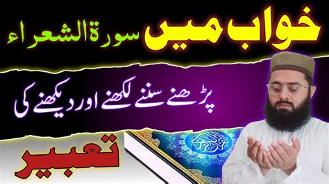 Khwab Mein Surah Ash shu ara Ki Tilawat Karna خواب میں سورة الشعرآ کی