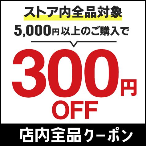 ショッピングクーポン Yahooショッピング 【300円offクーポン】ストア内全品対象