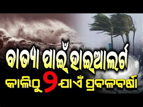 ପଣ ଓଡଶକ ମଡ ଆସଛ ଭୟଙକର ବତୟ Odisha cyclone update Heavy