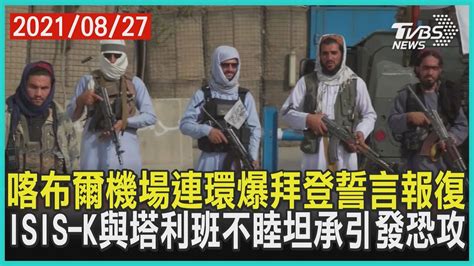 喀布爾機場連環爆拜登誓言報復 Isis K與塔利班不睦坦承引發恐攻 十點不一樣 20210827 Youtube