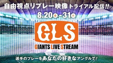 【巨人】東京ドーム公式戦で自由視点リプレー映像撮影の実証実験 Glsでトライアル配信 スポーツ報知