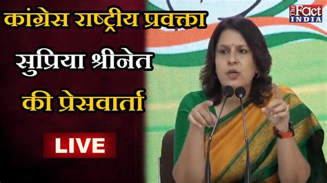 Congress रषटरय परवकत Supriya Shrinate क Press Conference