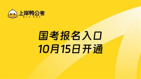 2025国考报名入口10月15日开通！手把手教你国考报名！ 上岸鸭公考