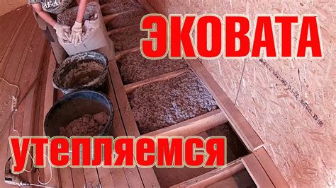 Эковата - утепление потолка своими руками - YouTube