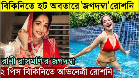 বিকিনিতে হট অবতারে রানী রাসমণির জগদম্বা Roshni Bhattacharya In Bikini Hot Avatar Youtube