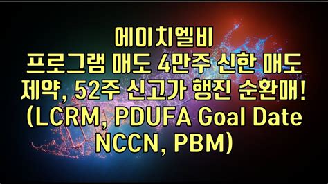 주식 에이치엘비 프로그램 매도 4만주 신한 매도 제약 52주 신고가 행진 순환매lcrm Pdufa Goal