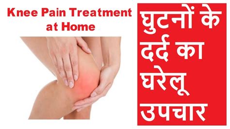 Knee Pain Treatment At Home In Hindi घुटनों के दर्द का घरेलू उपचार