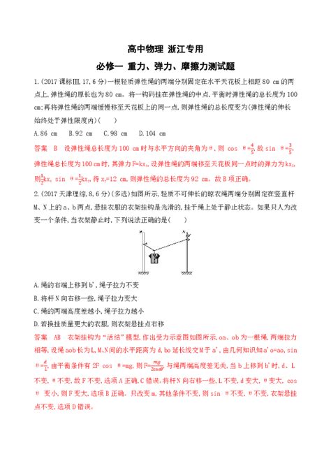 高中物理 浙江专用 必修一 重力、弹力、摩擦力测试题word版含解析 21世纪教育网