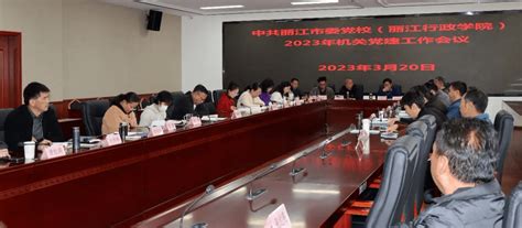 丽江市委党校召开2023年度机关党建工作会议建设政治精神