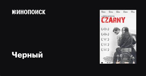 Черный фильм, 2008, дата выхода трейлеры актеры отзывы описание на ...