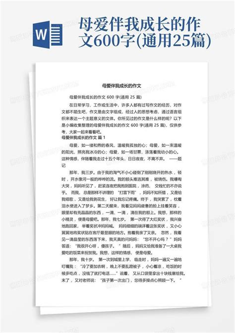 母爱伴我成长的作文600字通用25篇word模板下载编号qvbzdbdy熊猫办公