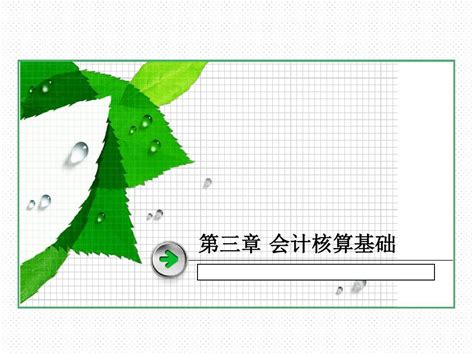 会计学原理 第三章 Word文档在线阅读与下载 无忧文档