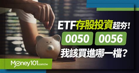 【etf推薦】0050、0056大對決！定期定額5000元 5年後報酬率誰比較高？ Money101