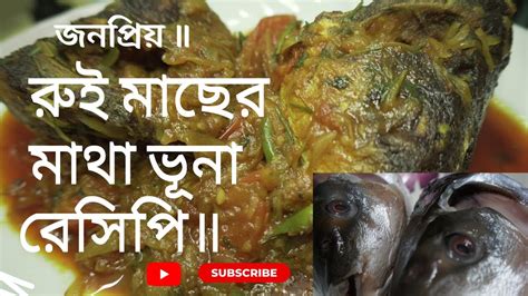 বাংলার সেরা স্বাদে রুই মাছের মাথা ভূনা রেসিপি॥ Rui Fish Head Curry