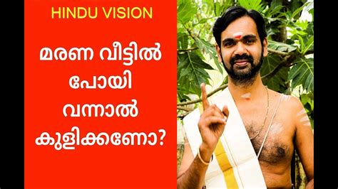 മരണ വീട്ടിൽ പോയി വന്നാൽ കുളിച്ച ശേഷമേ വീട്ടിൽ കയറാവു എന്നു പറയുന്നത്