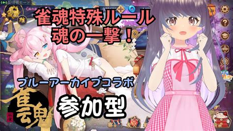 【雀魂参加型】ブルーアーカイブコラボの「魂の一撃」ルールで麻雀しよ！【すずなゆい】【vtuber】【vpl3期生】【じゃんたま】【2024