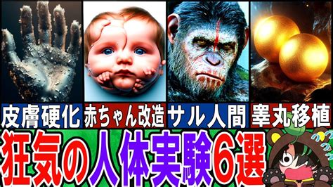 【閲覧注意】あまりに狂気に満ちた人体実験6選【科学】 Youtube